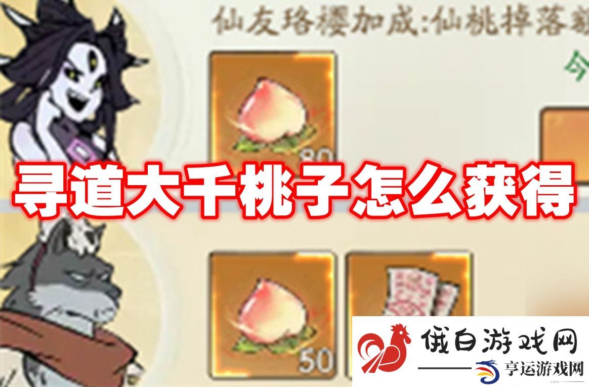 寻道大千桃子怎么获得