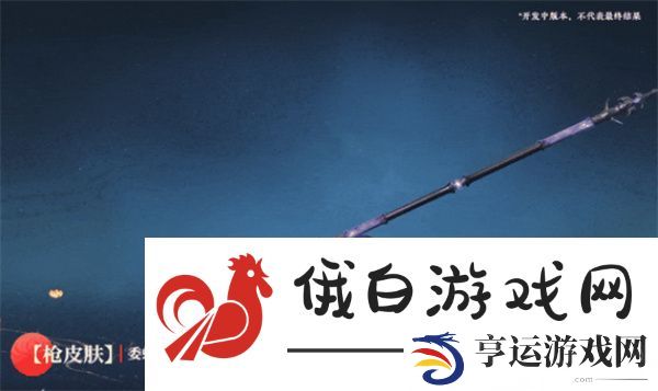 永劫无间手游委蛇矛怎么样