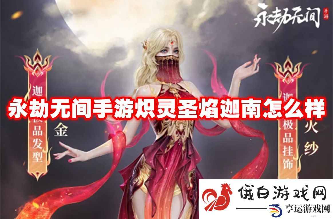 永劫无间手游炽灵圣焰迦南怎么样：遇到boss时的应对措施