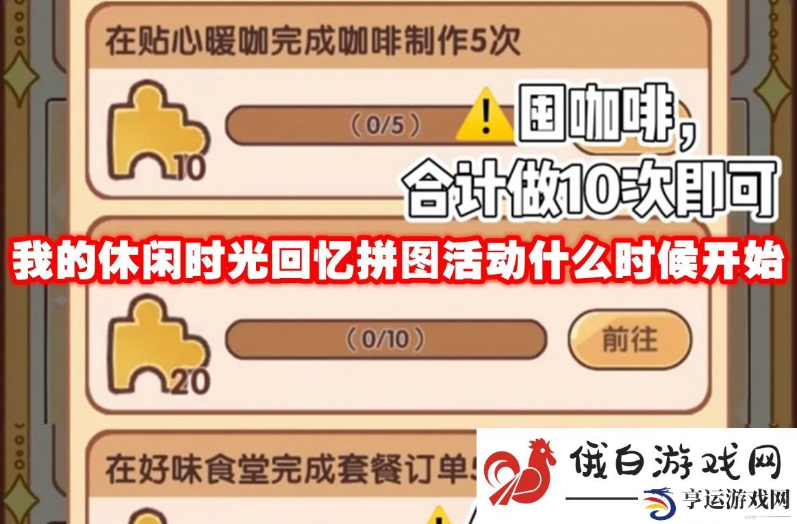 我的休闲时光回忆拼图活动什么时候开始：巧妙利用地形优势进行埋伏