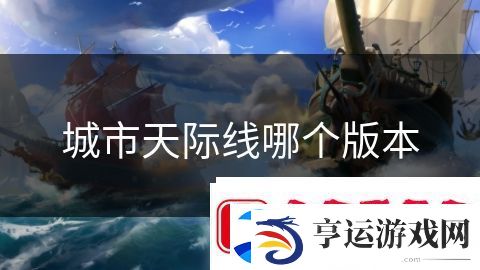 城市天际线哪个版本：铁血战士重返地球
