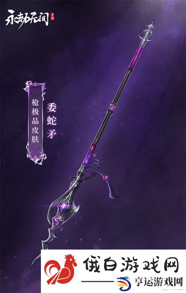 永劫无间手游委蛇矛怎么样