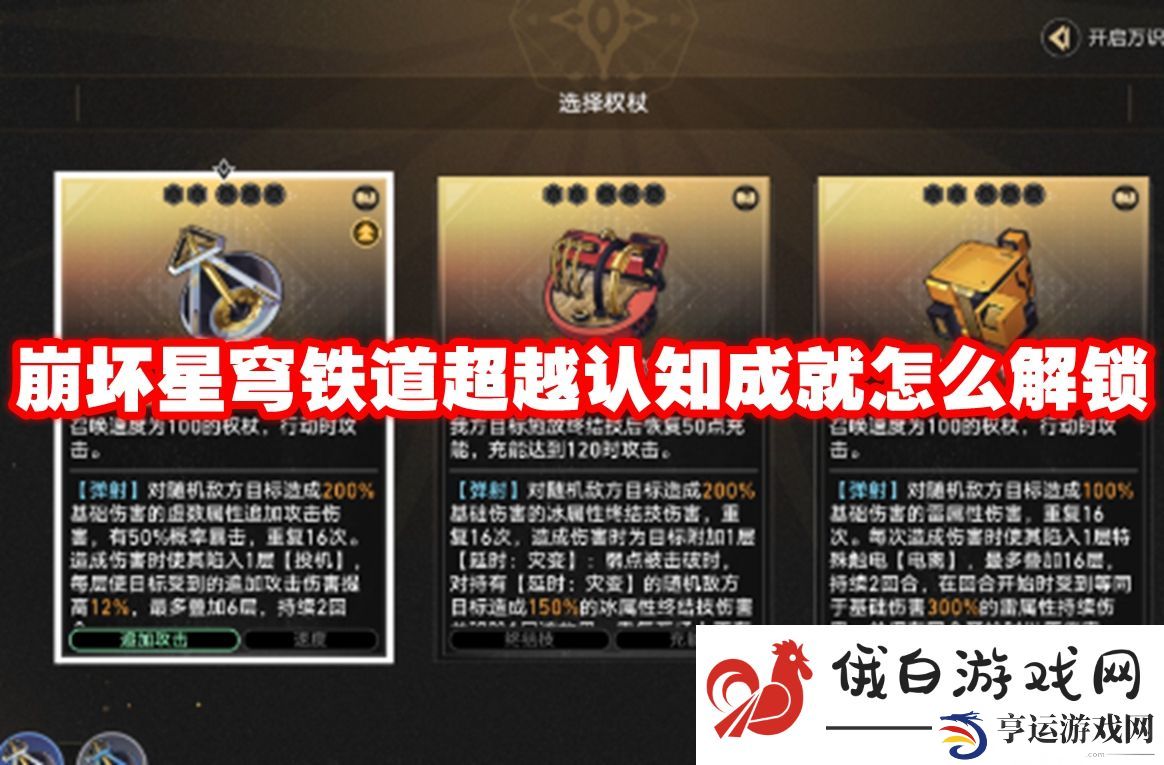 崩坏星穹铁道超越认知成就怎么解锁：如何保持游戏热情