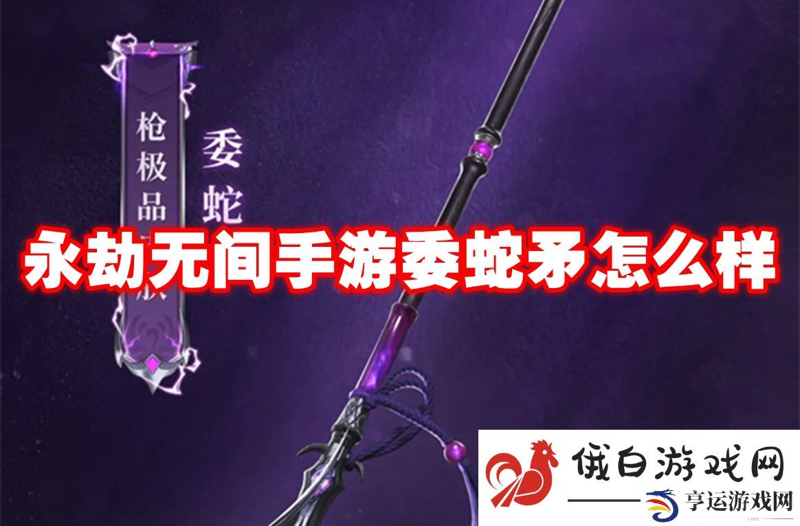 永劫无间手游委蛇矛怎么样：如何合理规划角色发展