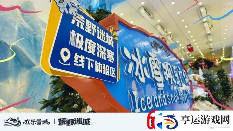 荒野迷城携手长沙欢乐雪域
