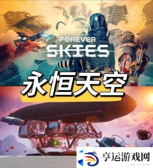 永恒天空震撼降临