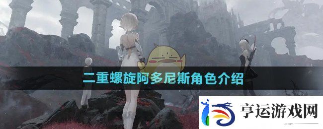 二重螺旋阿多尼斯是谁-阿多尼斯角色介绍
