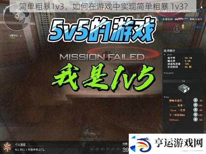 简单粗暴1v3、如何在游戏中实现简单粗暴-1v3