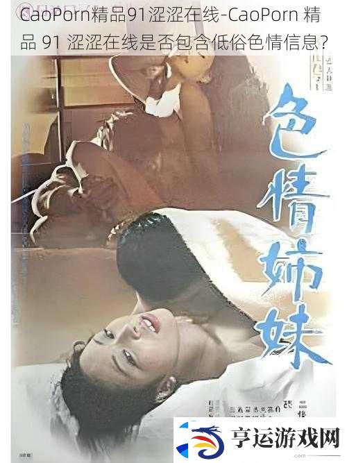 CaoPorn精品91涩涩在线-CaoPorn-精品-91-涩涩在线是否包含低俗色情信息