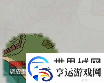 创造与魔法调皮鬼山地在哪