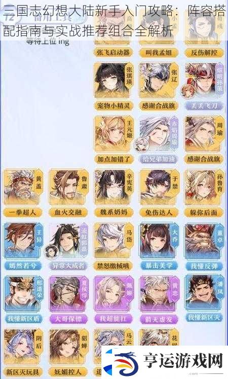 三国志幻想大陆新手入门攻略：阵容搭配指南与实战推荐组合全解析