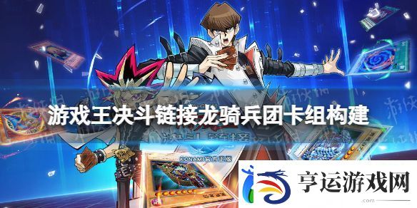 游戏王决斗链接龙骑兵团卡组构建：限时活动高效参与