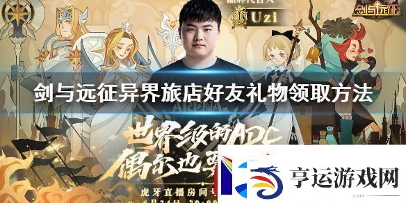 剑与远征异界旅店好友礼物领取方法：副本掉落装备排行