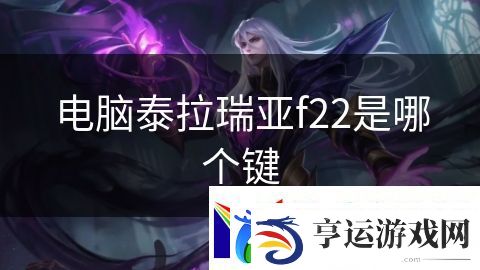 电脑泰拉瑞亚f22是哪个键：龙之传说英雄战斗