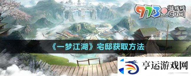 一梦江湖宅邸怎么获得-宅邸获取方法