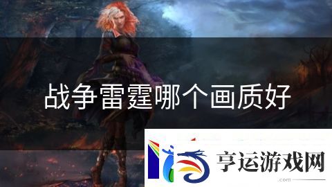 战争雷霆哪个画质好：末日战士的生死对决