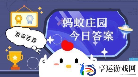 小鸡答题今天的答案是什么-小鸡答题今天的答案2月3日
