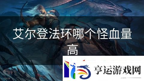 艾尔登法环哪个怪血量高：战士征途荣耀之路