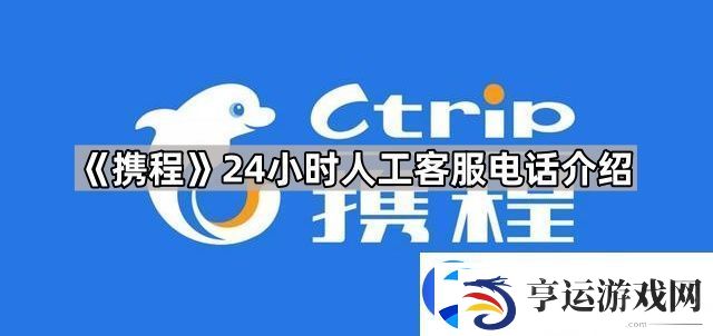 携程人工服务24小时电话是多少
