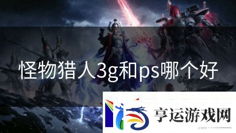 怪物猎人3g和ps哪个好：黑暗骑士之战再起