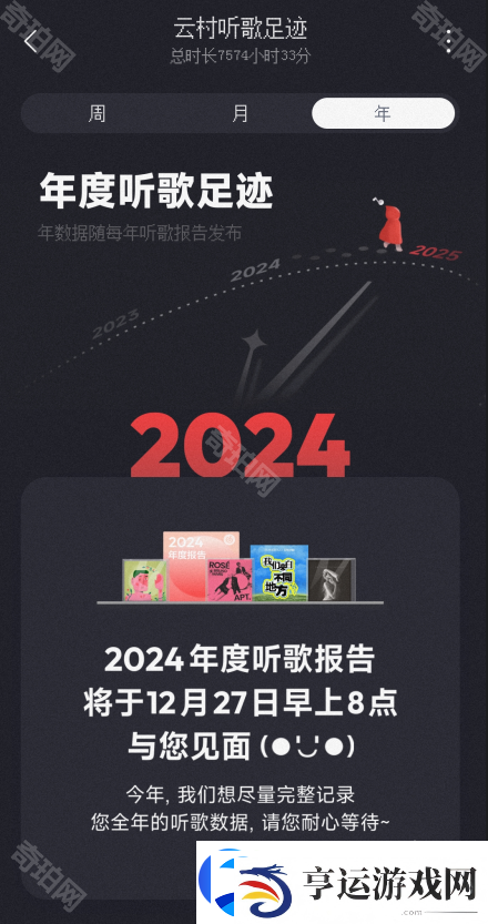 易云音乐2024年度报告什么时候有