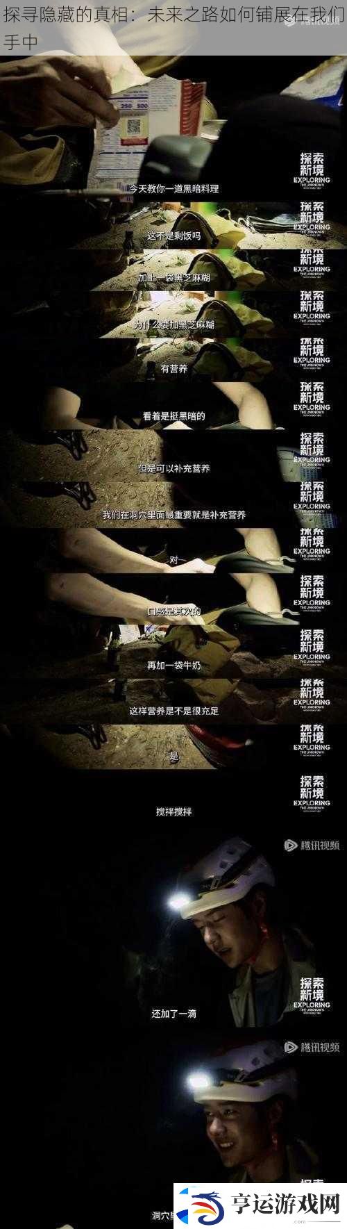 探寻隐藏的真相：未来之路如何铺展在我们手中