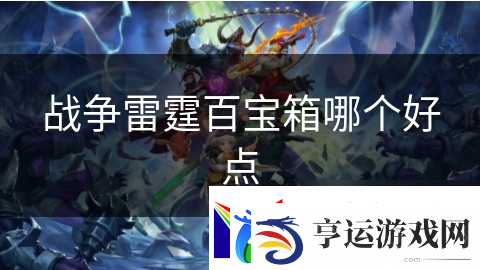 战争雷霆百宝箱哪个好点