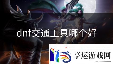 dnf交通工具哪个好：魔法师的最后考验