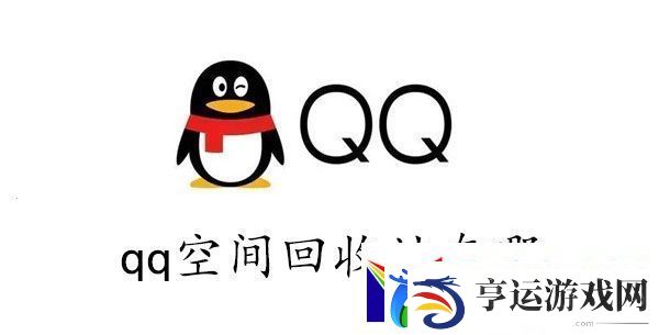 qq空间的回收站在哪里-qq空间回收站在哪