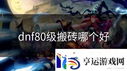 dnf80级搬砖哪个好：迷宫探险神秘遗迹