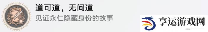 崩坏星穹铁道道可道无间道成就达成攻略一览