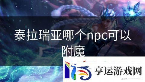 泰拉瑞亚哪个npc可以附魔：帝国征战的辉煌历史