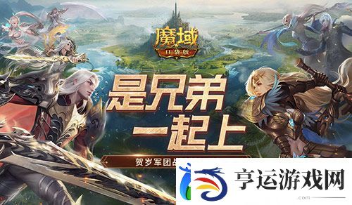 兄弟一起上魔域口袋版跨服军团战开战