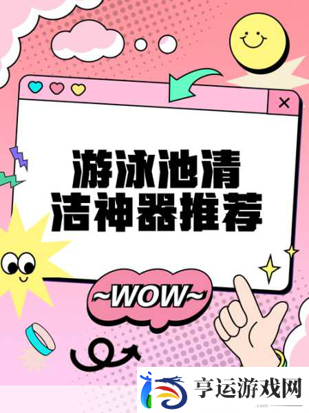 化身泳池守护者-体验游泳池清洁员的趣味日常！