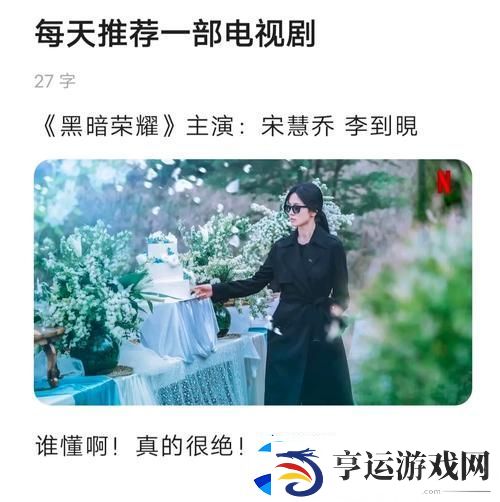 揭秘青柠在线观看免费高清电视剧黑暗荣耀的精彩剧情与暗藏深意