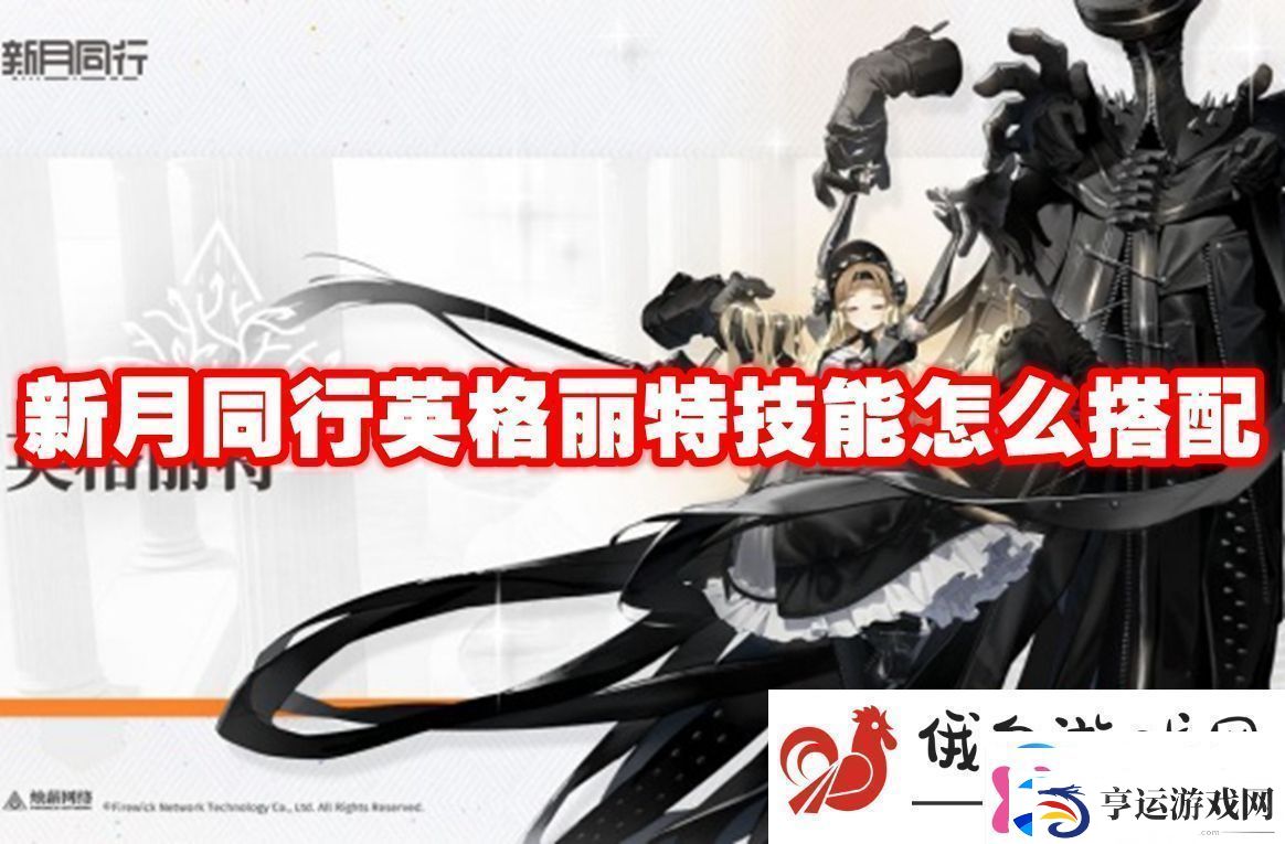 新月同行英格丽特技能怎么搭配：学会分析战斗数据