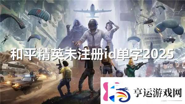 和平精英未注册id单字2025元素相克巧对敌
