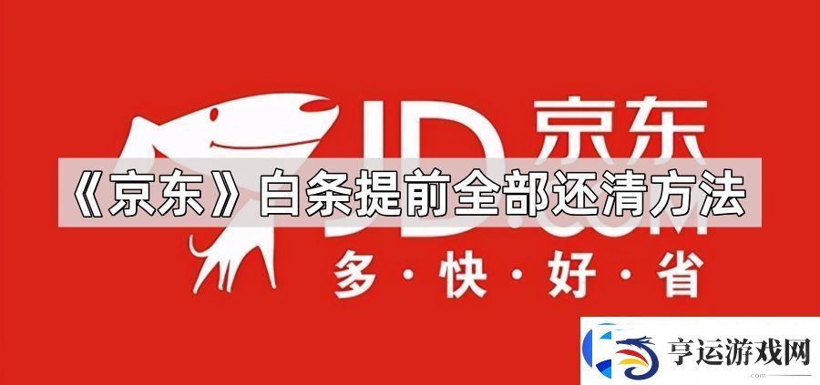 京东白条怎么提前全部还清