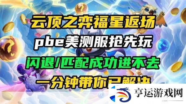 云顶之弈美测服大门紧闭-解锁进不去的谜团！