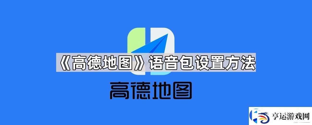 高德地图语音包怎么设置