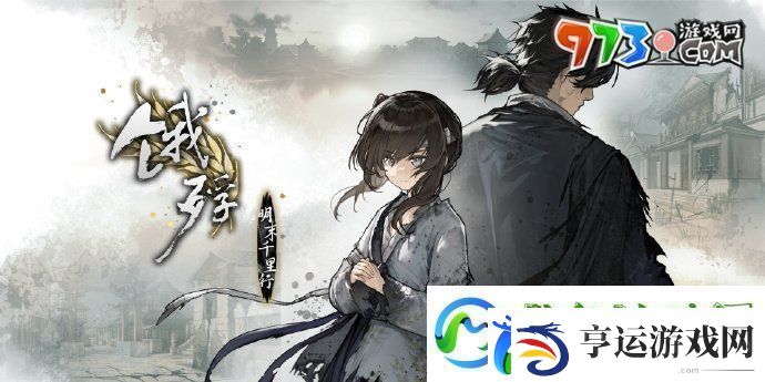 饿殍明末千里行在哪下载