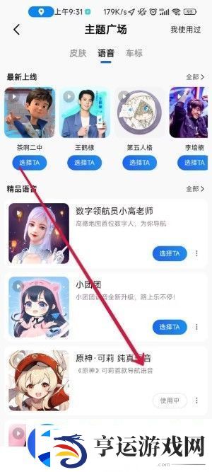 高德地图语音包怎么设置