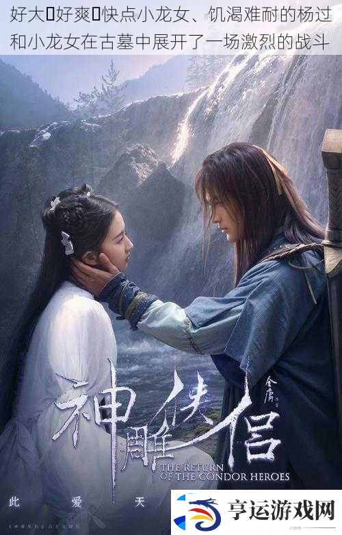 好大⋯好爽⋯快点小龙女、饥渴难耐的杨过和小龙女在古墓中展开了一场激烈的战斗