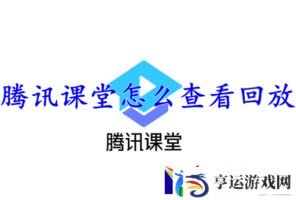 腾讯课堂查看回放怎么操作-腾讯课堂查看回放方法介绍