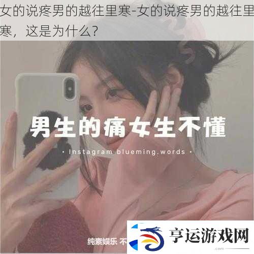 女的说疼男的越往里寒-女的说疼男的越往里寒-这是为什么