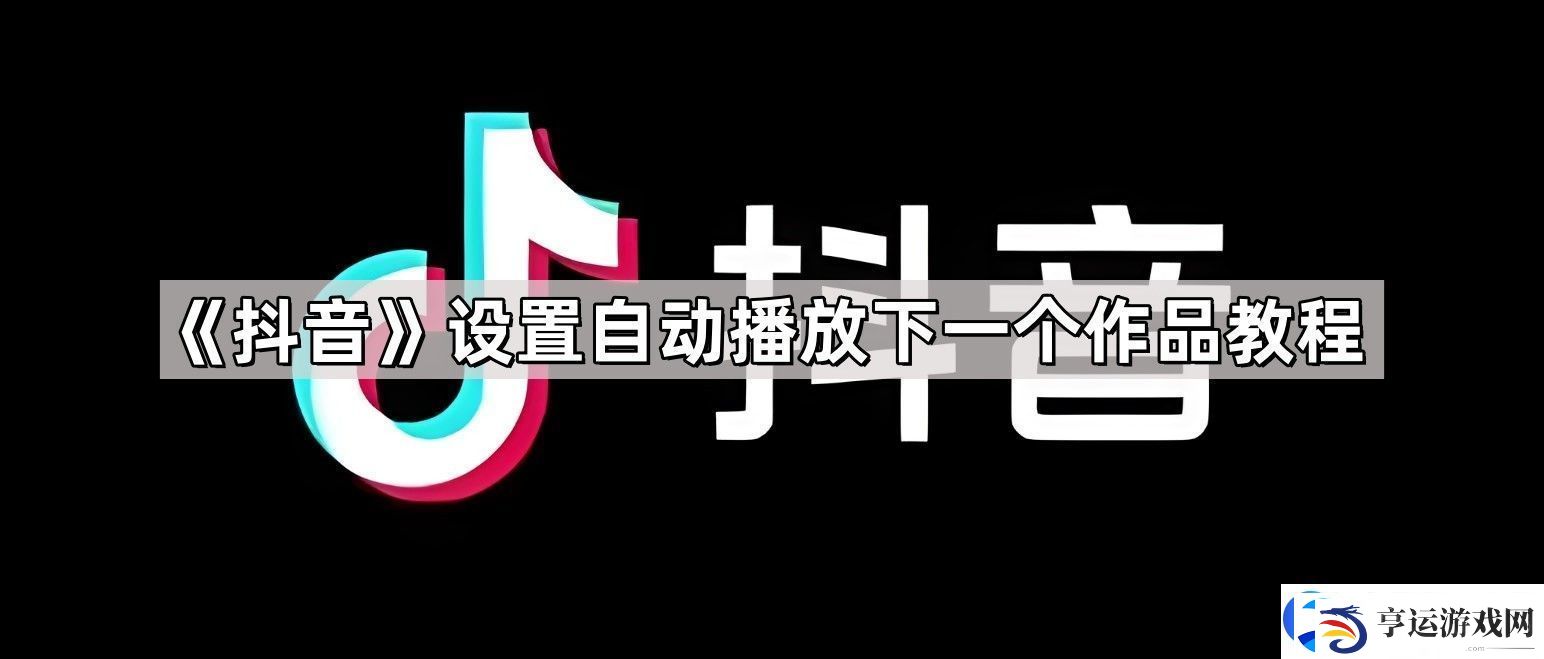 抖音怎么自动播放下一个作品