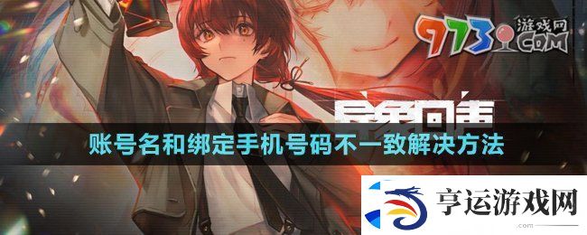 异象回声账号名和绑定手机号码不一致怎么办-账号名和绑定手机号码不一致解决方法