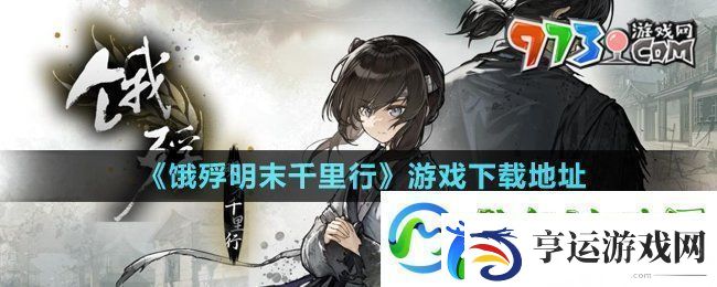 饿殍明末千里行在哪下载-游戏下载地址