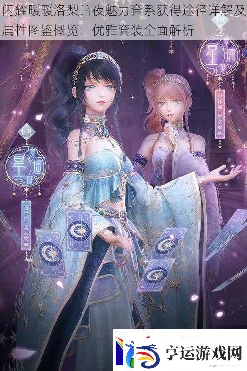 闪耀暖暖洛梨暗夜魅力套系获得途径详解及属性图鉴概览：优雅套装全面解析