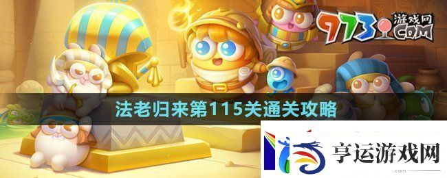 保卫萝卜4法老归来第115关怎么过法老归来第115关通关攻略